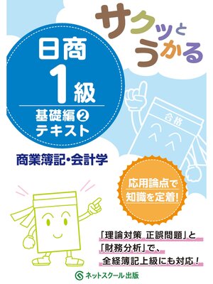 cover image of サクッとうかる日商１級商業簿記・会計学基礎編２テキスト